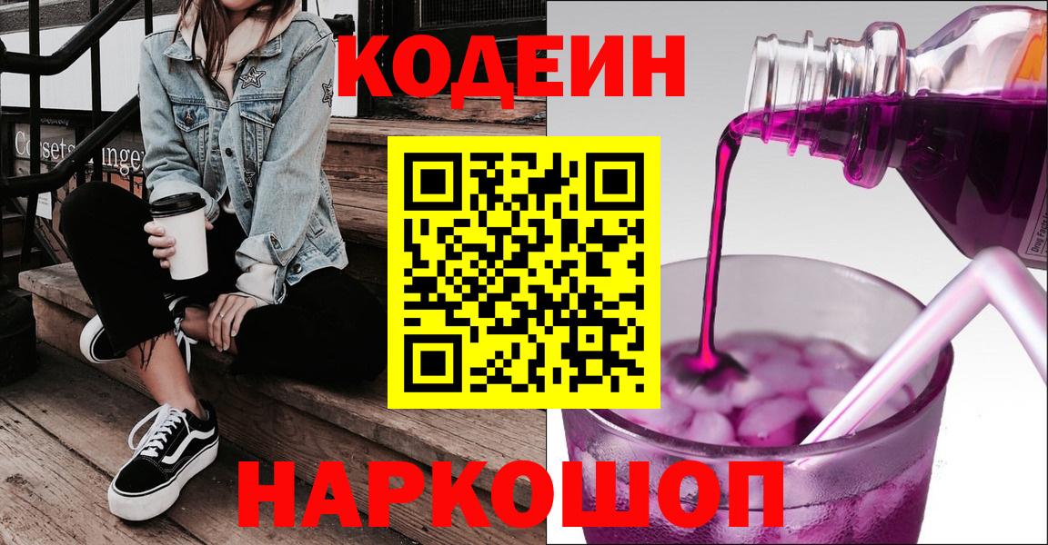 Кодеиновый сироп Lean Purple Drank  Вход с VPN  Дубна  хочу наркоту  Codein Purple Drank 